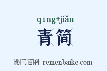 青简是什么意思的图片